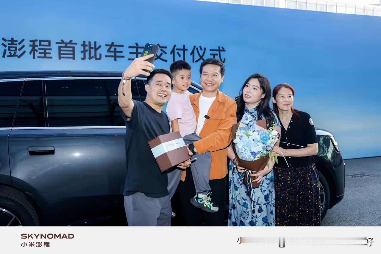 所有人都想知道小米澎程到底又卖爆了没，但是雷军这次改变了打法，人家再也不公布锁单数量，而是辗转徐州、上海、杭州等地去亲自给澎程车主交车。

雷总这次不再高调晒订单量，而是让大家看看买澎程车的都是些什么样的人群，让大家明白澎程车主来自各行各业的都有，而且不分年龄、性别，这才是最重要的！