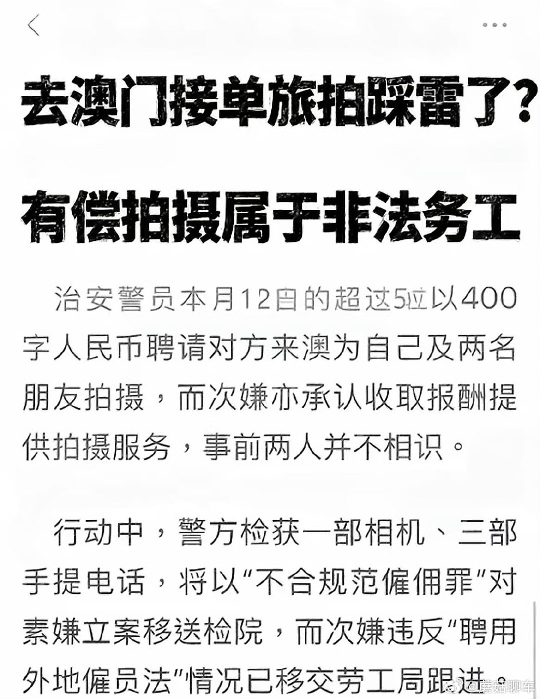 #两名内地女学生在澳门非法旅拍被捕#
哦？这个确实要注意，我也是第一次知道这样是违反澳门当地法律的[并不简单]我还想过出去玩的时候脖子上挂个牌子“拍照十块”然后把景区门票挣回来[二哈] ​