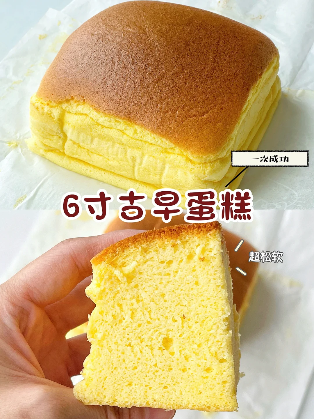 一次成功的6寸古早蛋糕配方 ❗️松软好吃