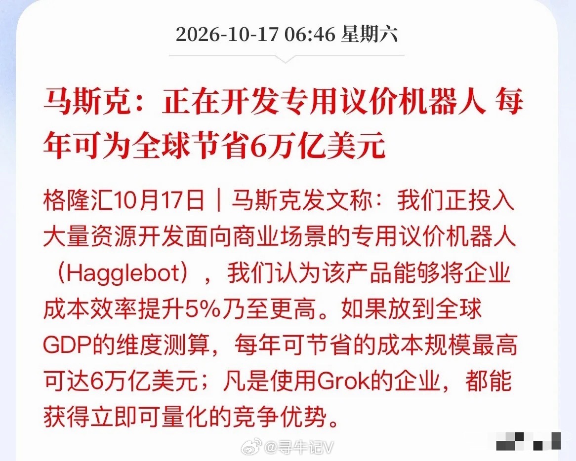 马斯克要造“议价机器人”，号称年省6万亿美元？A股这条暗线已经在赚钱了

马斯克又放卫星了。这回不造车也不上火星，搞了个“Hagglebot议价机器人”，号称每年从全球GDP里省下6万亿美元。

逻辑很直接：就是能扎进采购和商务流程帮企业“省钱”。说白了，以后跟供应商砍价，对面坐着的可能是个不知疲 ​