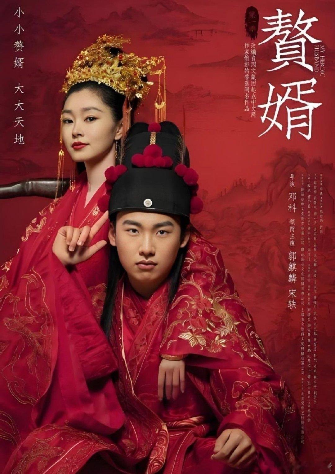 电视剧  赘婿 郭麒麟 宋轶

该剧改编自阅文集团起点中文网作家愤怒的香蕉同名小说，讲述了苏氏布商家的赘婿宁毅，帮助妻子苏檀儿一起搞事业，玩转武朝商界，成为江宁首富的故事讨论 ​