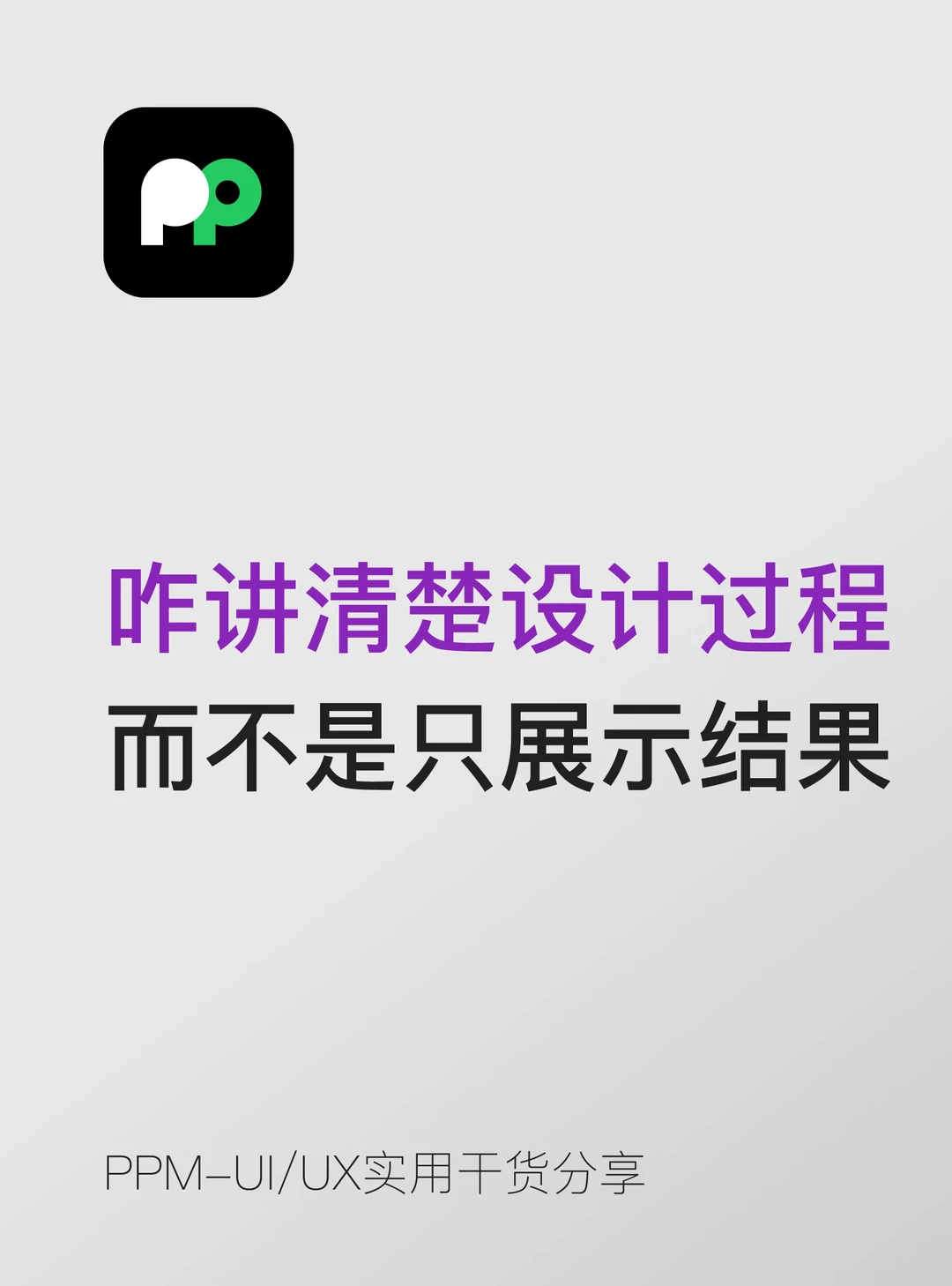 如何讲清楚"设计过程"而不是只展示最终稿