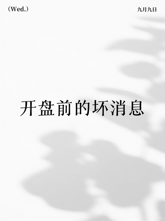 昨晚本该是无事发生的，但一切的变数，发生在北京时间凌晨2:00左右，伊朗哈尔克岛传出爆炸声。
	
这虽然是常规新闻，但最近这类事件有两个变化：一是发生频率越来越高，二是袭击目标开始越来越贴近油轮、能源设施和关键航道。
	
哈尔克岛是伊朗最核心的石油出口装运港，旁边就是霍尔木兹海峡 ，全球差不多三分之一的海运石油都要从这条航道经过，一旦冲突升级波及石油供应，油价很容易出现大幅波动。
	
所以消息一出，昨晚凌晨市场变脸了，油价上涨，一切皆跌。
金价跌破4400美元整数水平,
另一头的 10 年期美债收益率连着第六天往上走，收在 4.79% 附近，好消息是并没有打破前几天的记录。
而美股和欧洲股市，昨晚一整晚都被油价上升的利空压着。
这个事昨天白天亚太盘已经有所反应，今天情绪大概率能得到释放，但要留意油价会不会破100美元的警戒线。
	
还有一件事，就是昨晚 580 亿美元的 3 年期美债拍卖，结果在凌晨出来了：
	
中标利率 4.474%，比上月的 4.291% 高出 18.3 个基点...