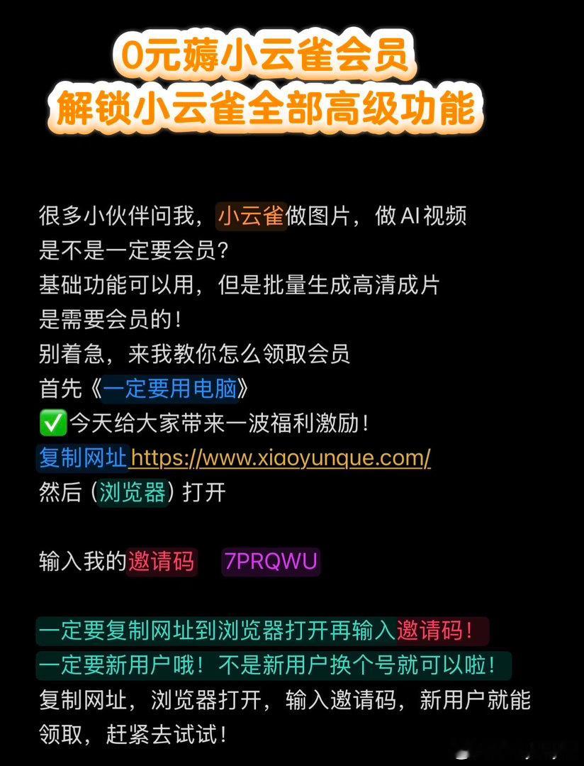 还在花钱开通小云雀会员？
这份福利别错过，解锁高清、批量生成功能。

网址浏览器打开哦❤️
邀请码   7PRQWU

#小云雀AI  ##小云雀网页版的含金量还在上升# ​​​