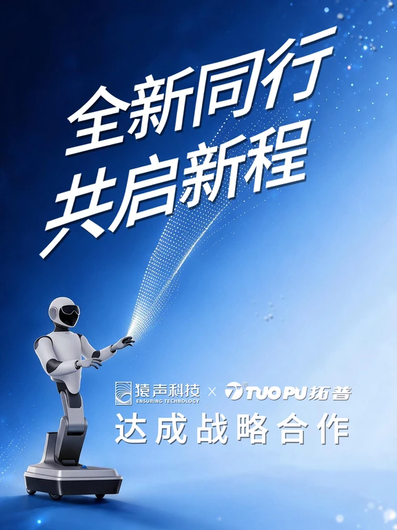 猿声科技与拓普集团达成战略合作