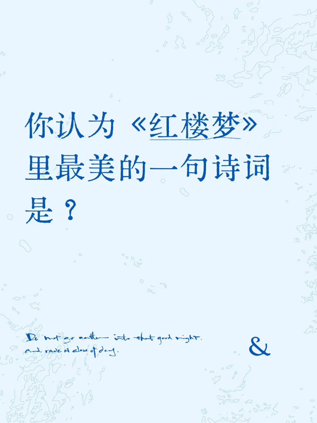 你认为《红楼梦》里最美的一句诗词是？