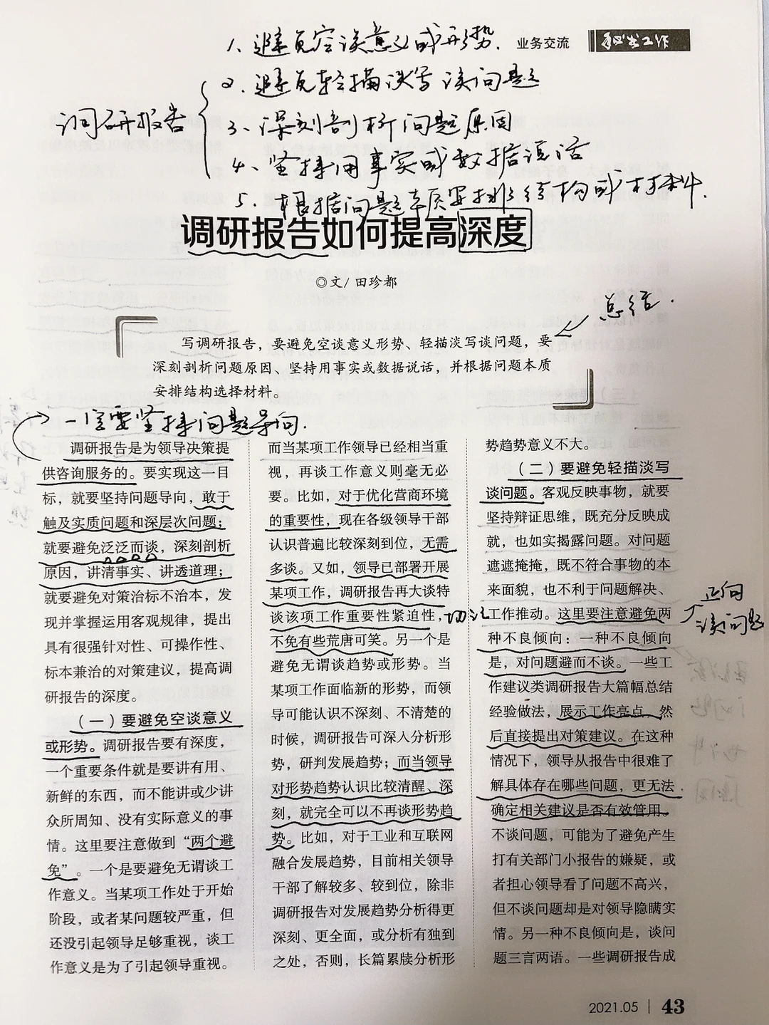 《秘书工作》一文教你调研报告如何提高深度🔥