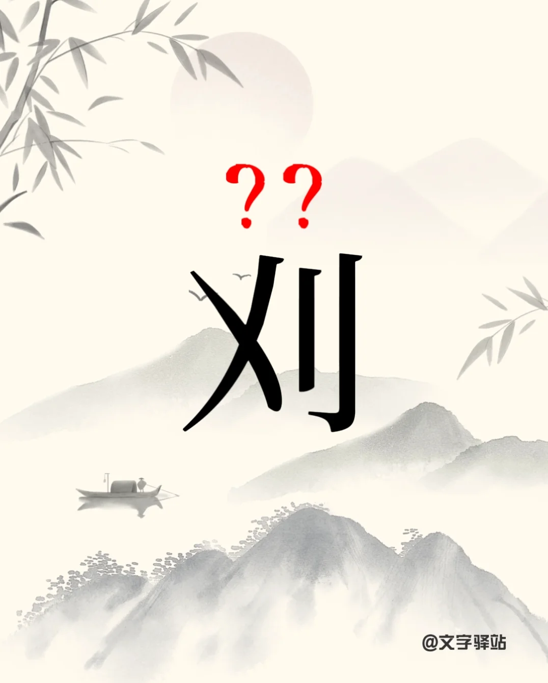 “刈”字你读对了吗