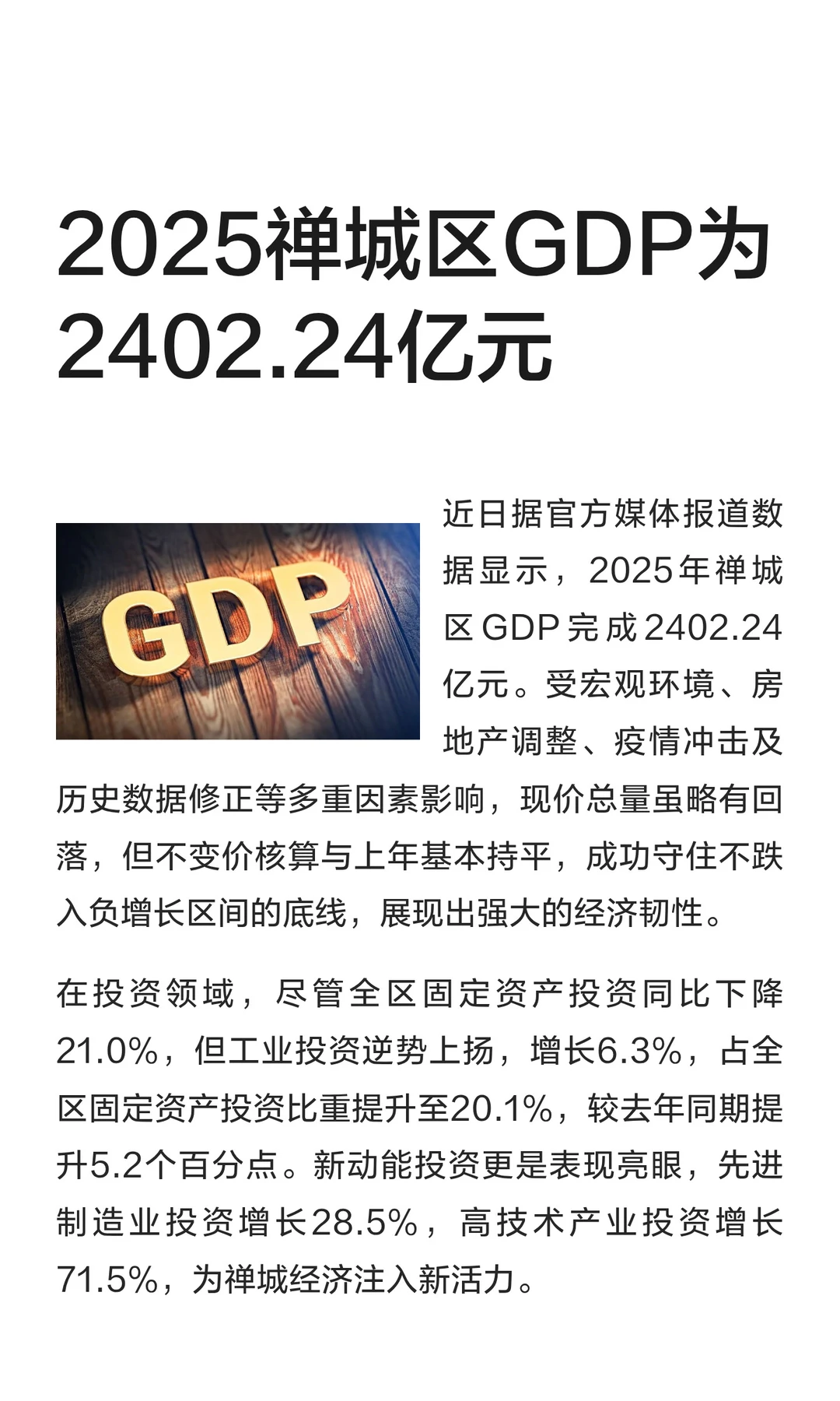 2025禅城区GDP为2402.24亿元