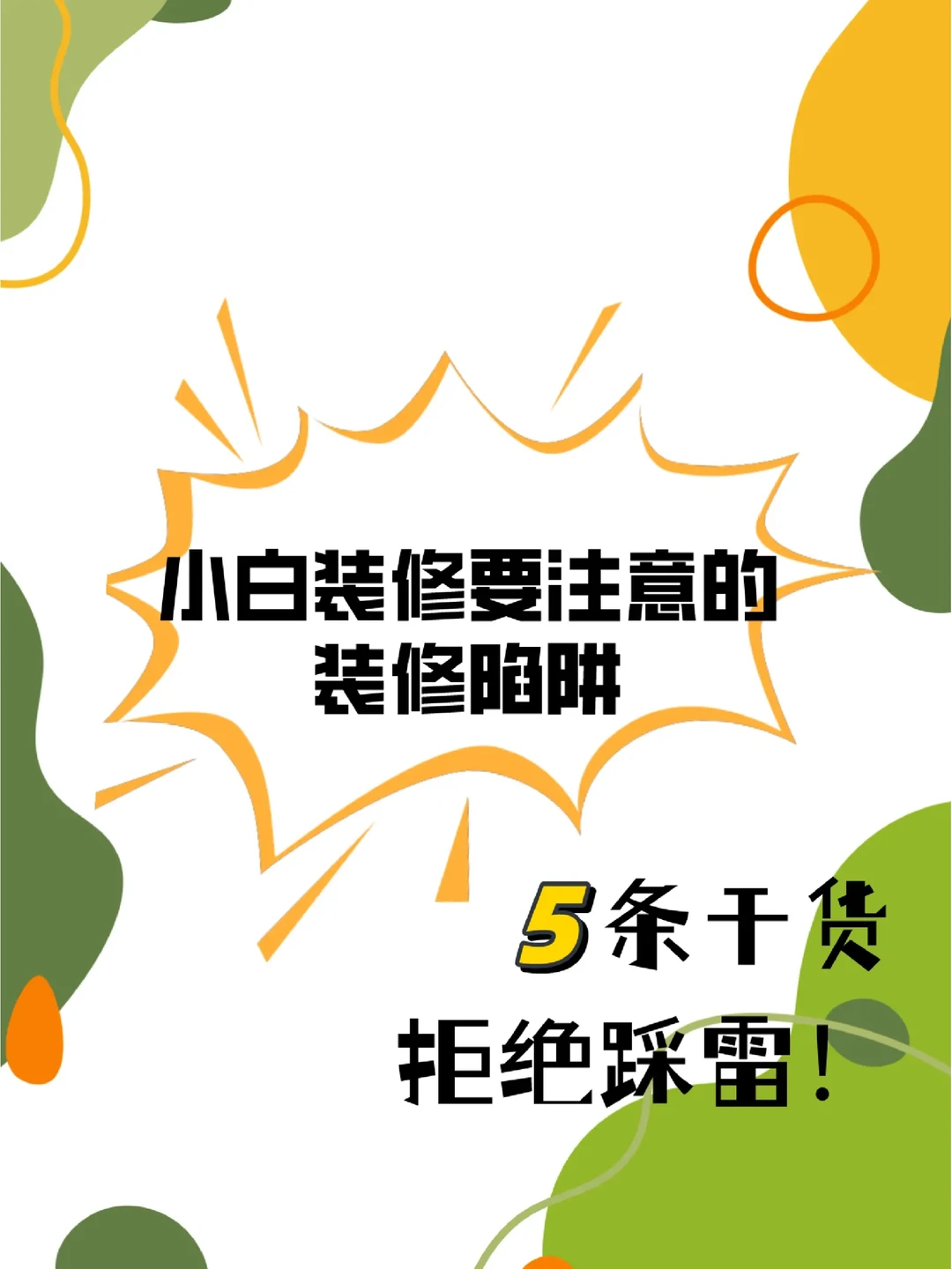 小白装修防坑指南⚠️