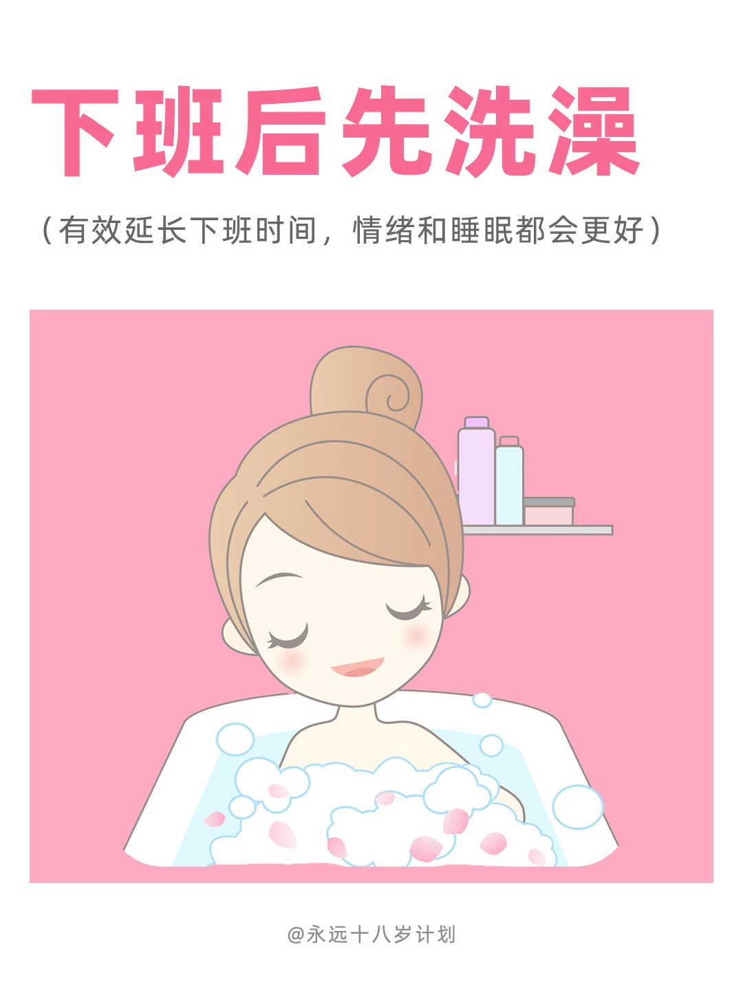 永远十八岁  howto下班后先洗澡