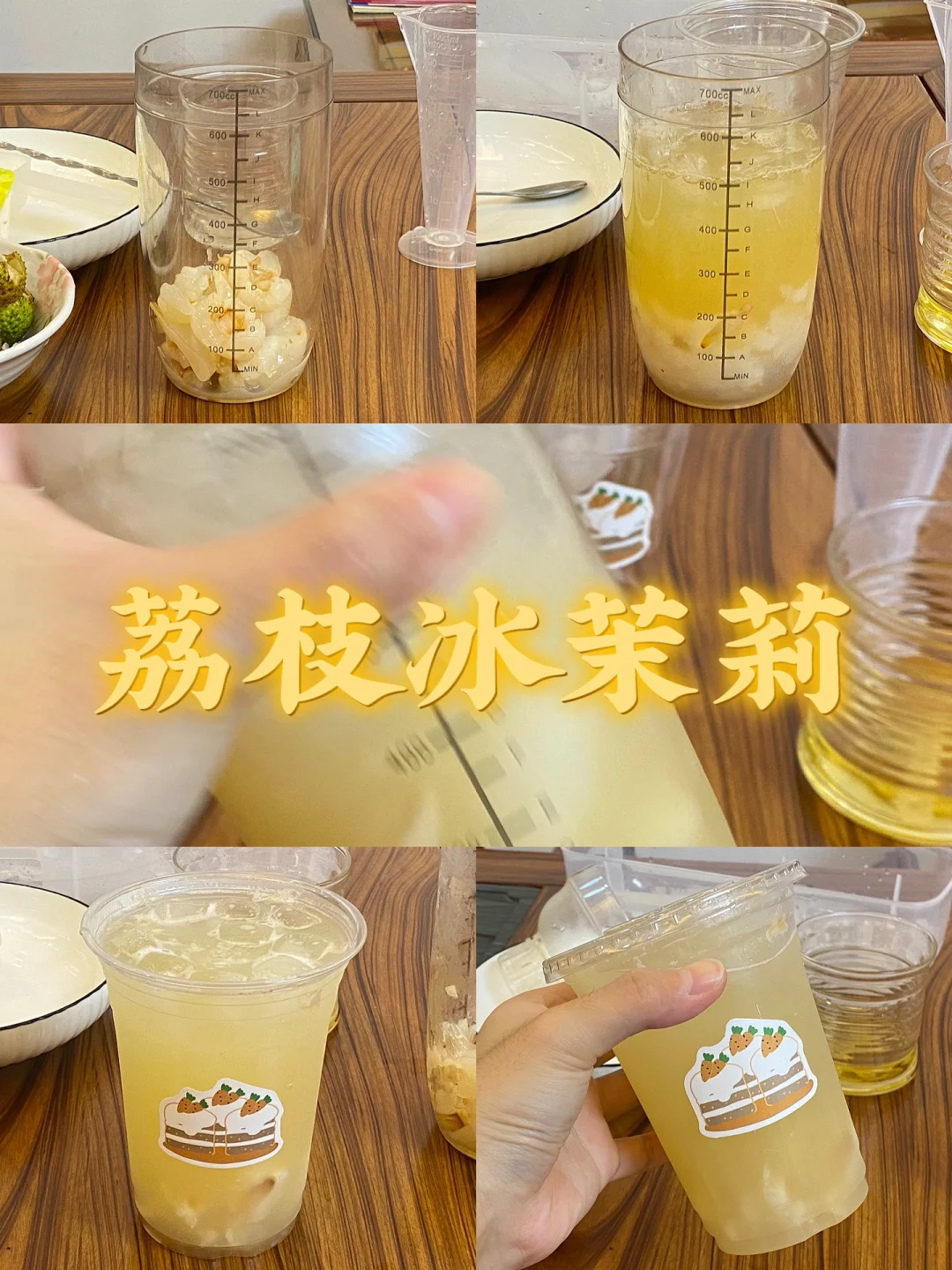 荔枝冰茉莉/附详细教程🌷