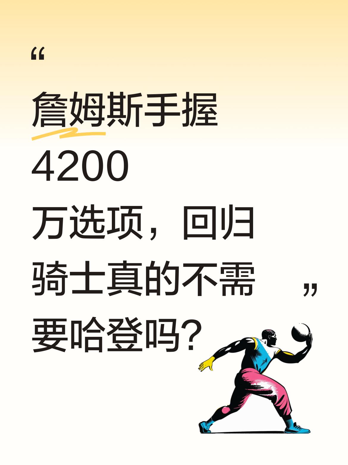 詹姆斯手握4200万选项，回归骑士真的不需要哈登吗？ 名记消息称，若詹...