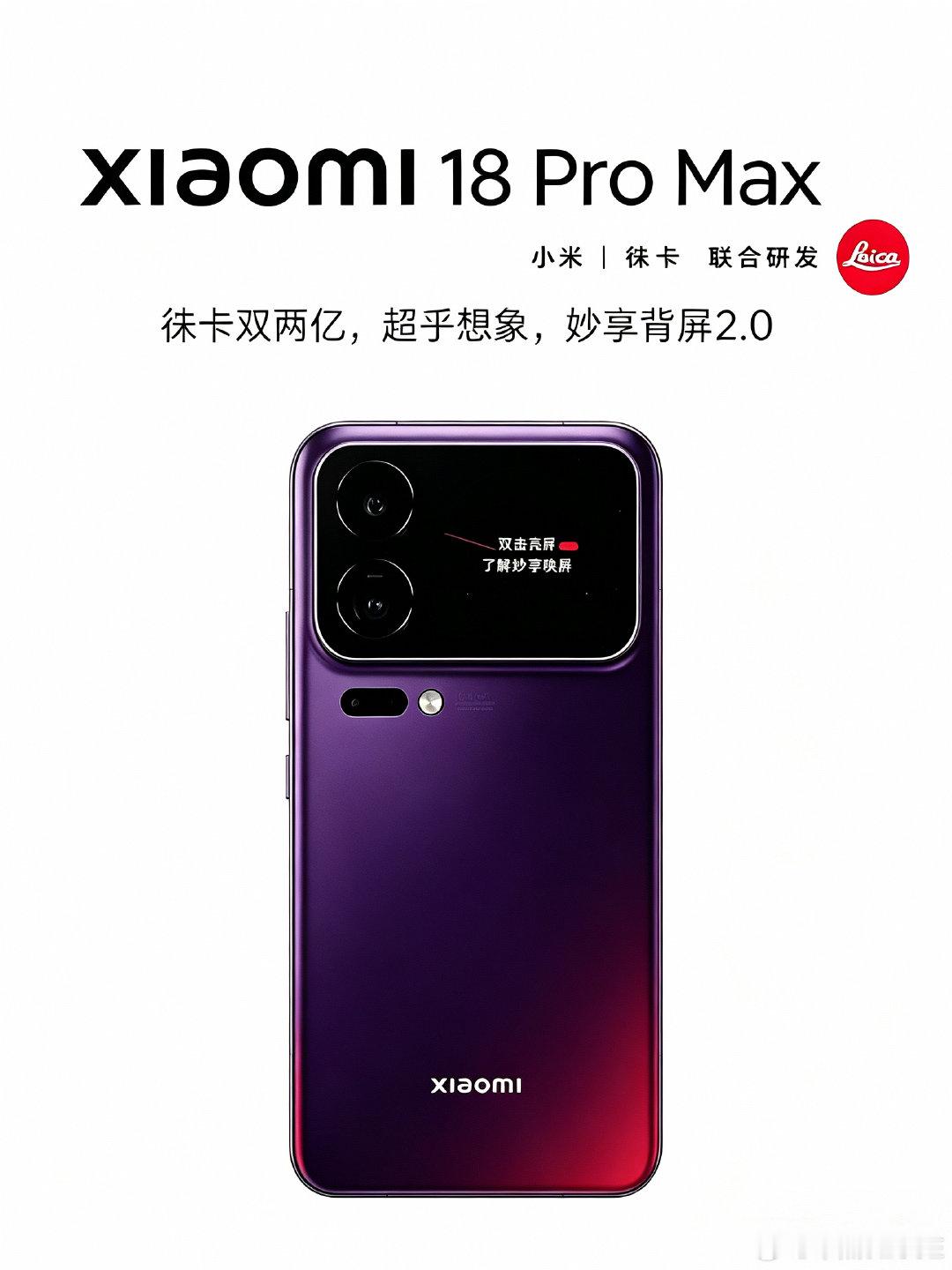 小米18来了，徕卡双两亿，超乎想象，2nm超先进旗舰芯片，妙享背屏2.0#小米18promax##小米18##数码##热点观点##小米# ​