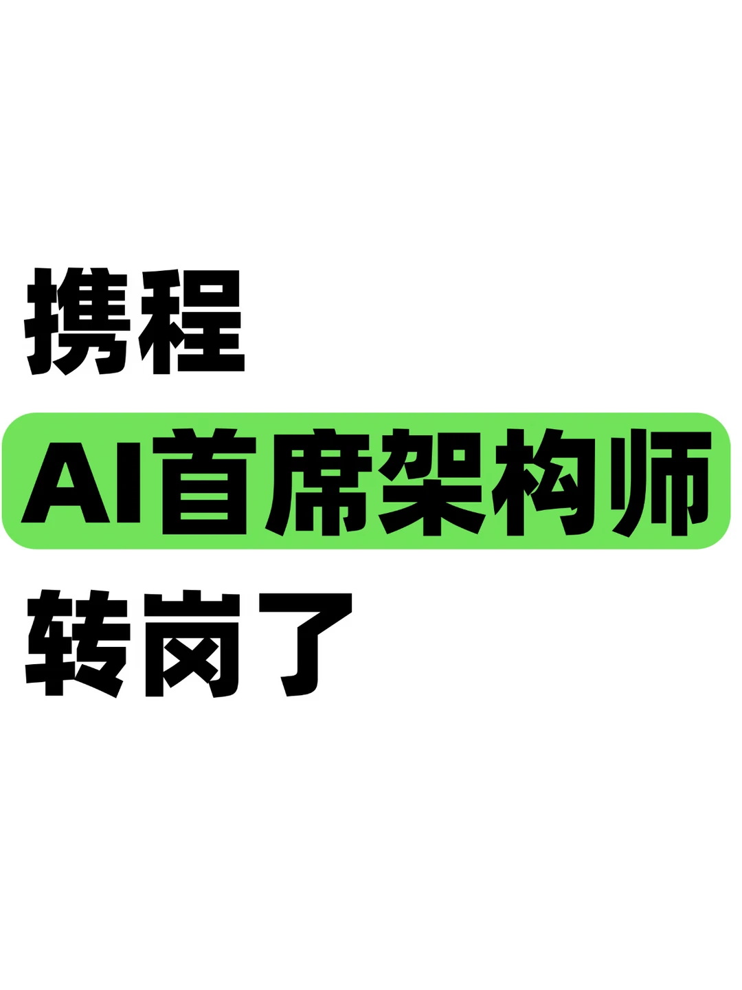 携程首席架构师转岗新项目，据说优先级很高