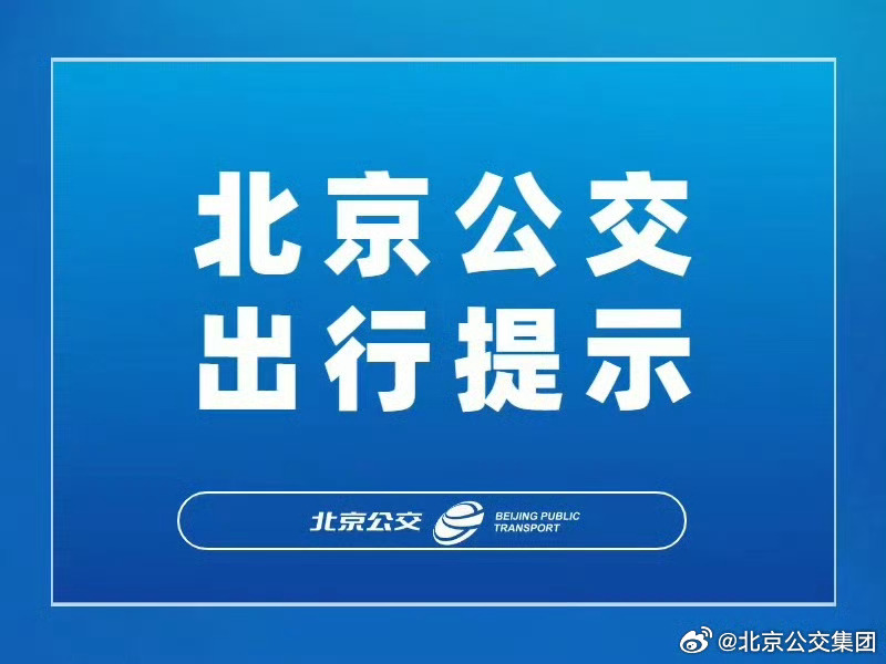 北京市气象台发布暴雨橙色预警，为确保乘客出行安全，7月11日截至6时...