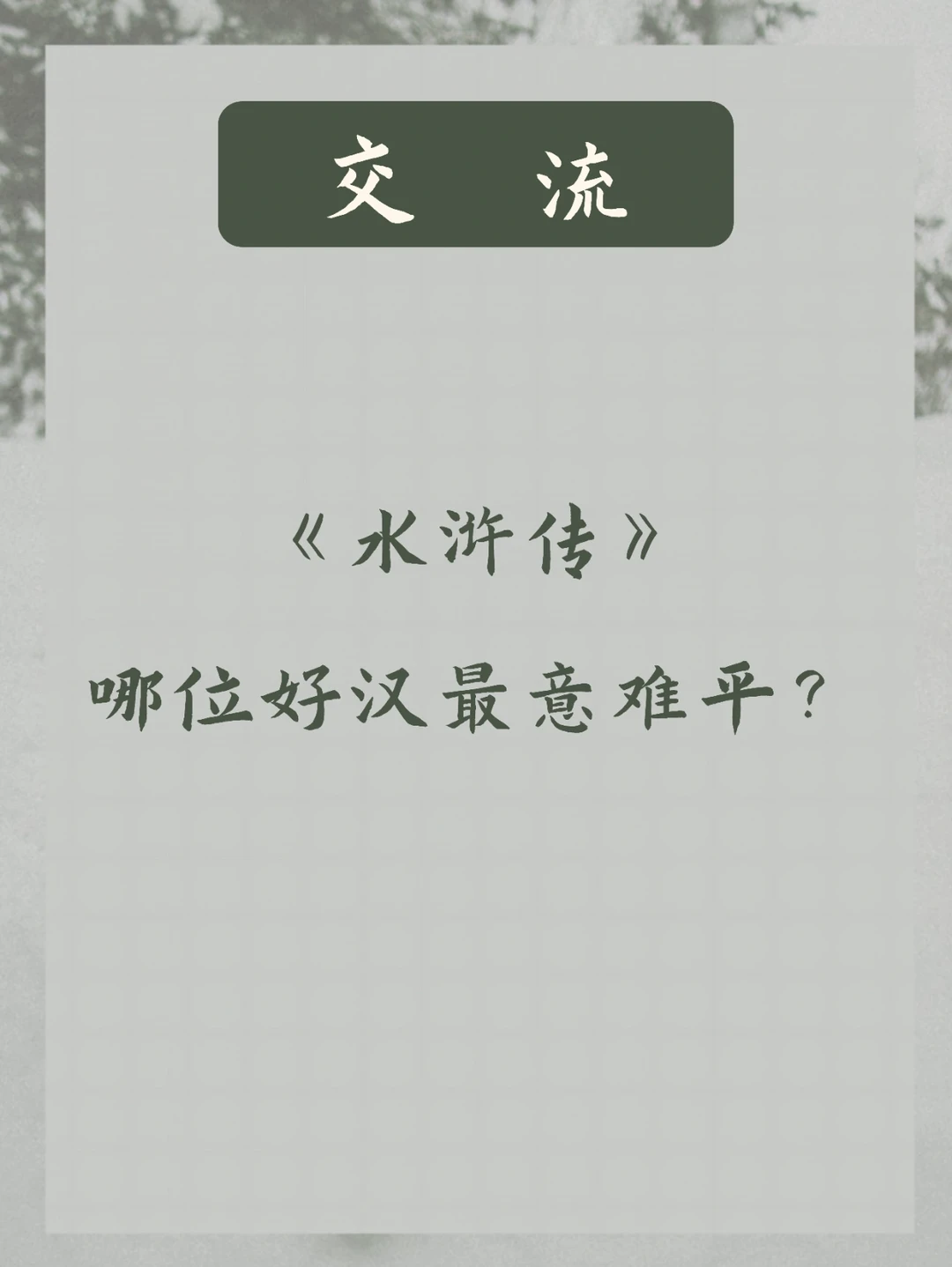 《水浒传》 | 哪位好汉最意难平？