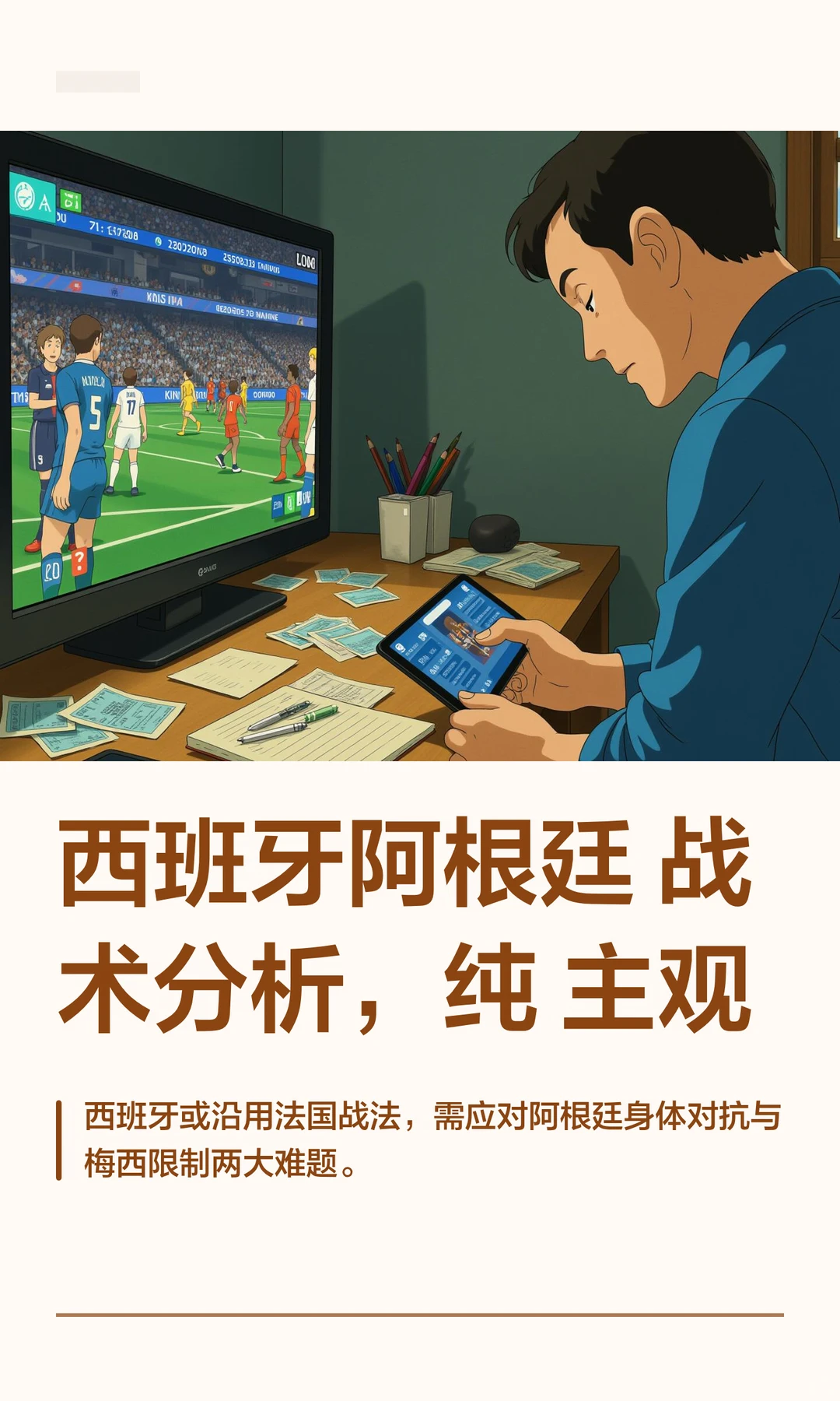 西班牙阿根廷战术分析，纯主观