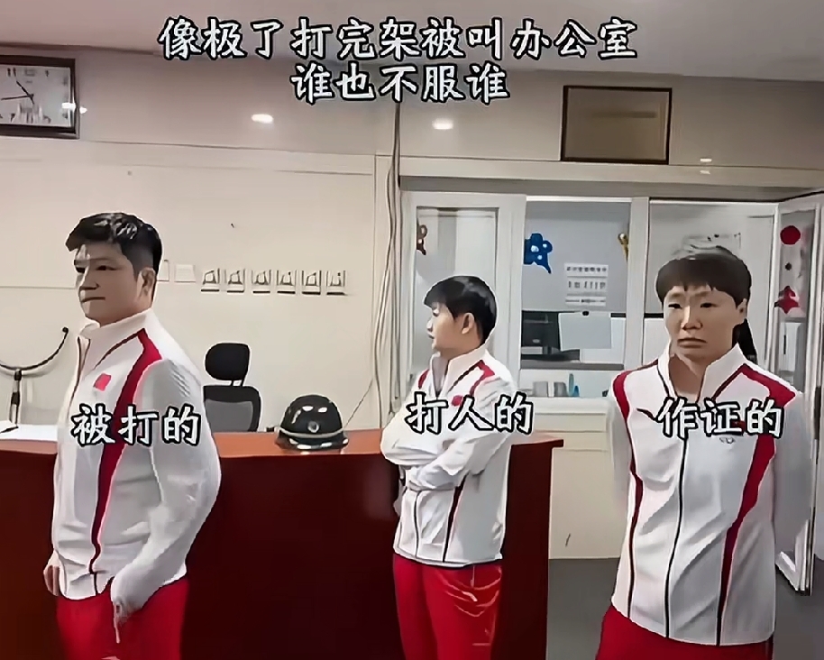 樊振东、孙颖莎、王曼昱后悔才看到他们这一面。
他们仨，站那都充满了故事。
你看樊振东的表情就是被打了委屈巴巴。
孙颖莎这是打人了还不服气，双手抱胸一副爱咋咋地。
王曼昱作为证人，在旁边随时等候领导问话作为补充。
哈哈，不得不说，一个个的全身都是戏。
今天才看到，真是太搞笑了。