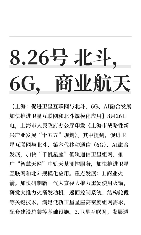8.26号 北斗，6G，商业航天