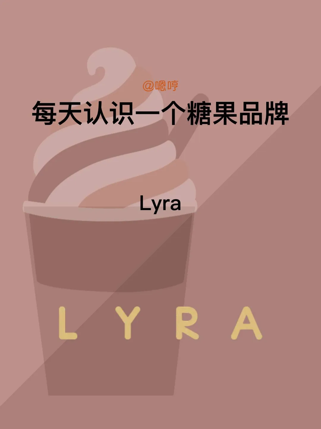 每天认识一个糖果品牌|Lyra