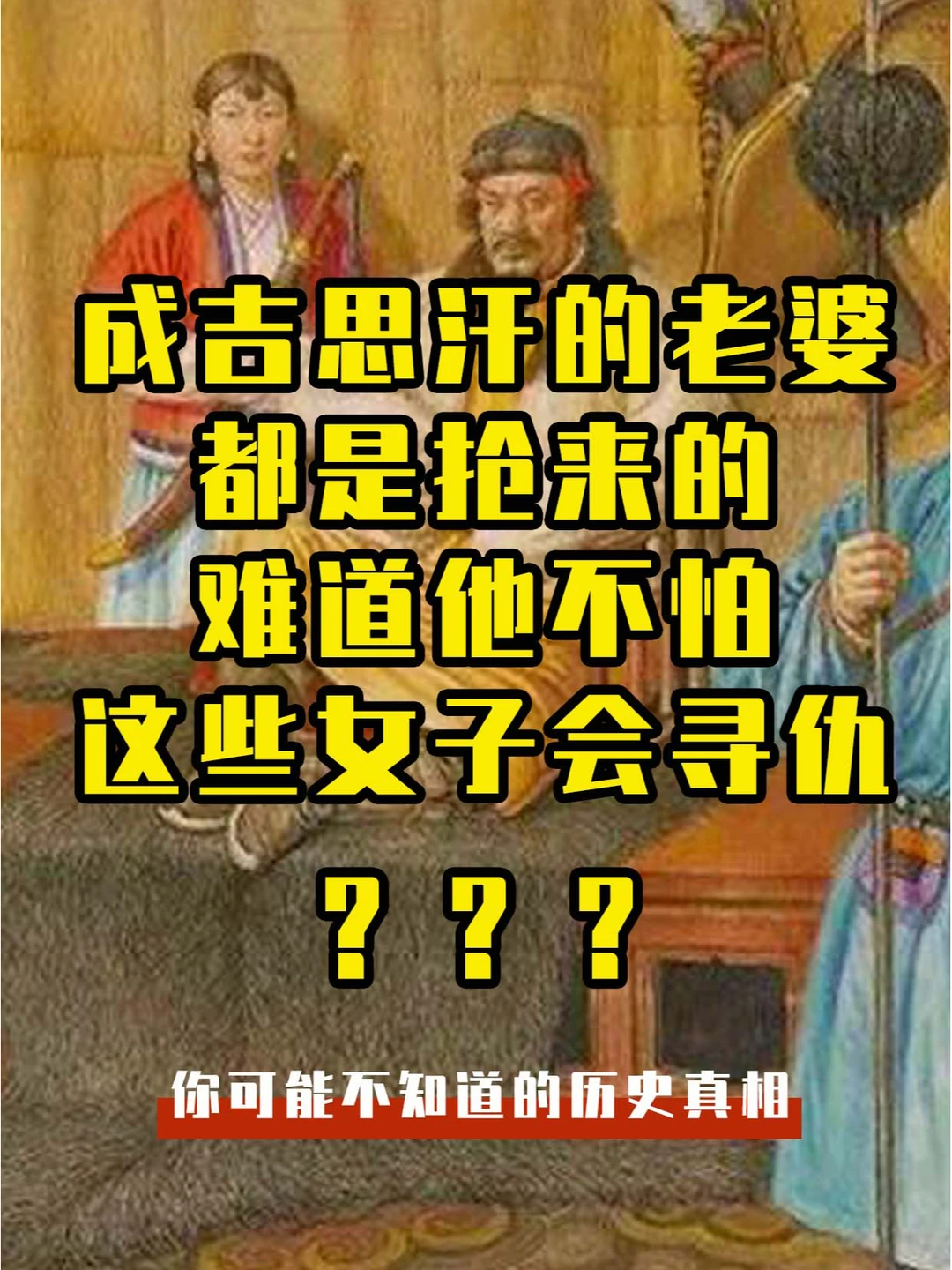 成吉思汗抢来的老婆，难道就不会谋害他？