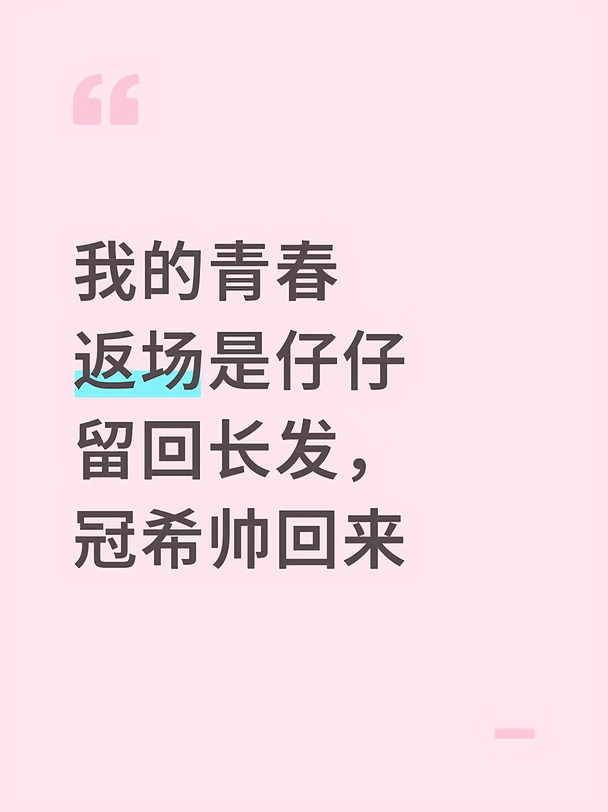 我的青春返场是仔仔留回长发，冠希帅回来#青春回忆 #周渝民 #陈冠希