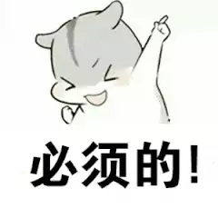必须的