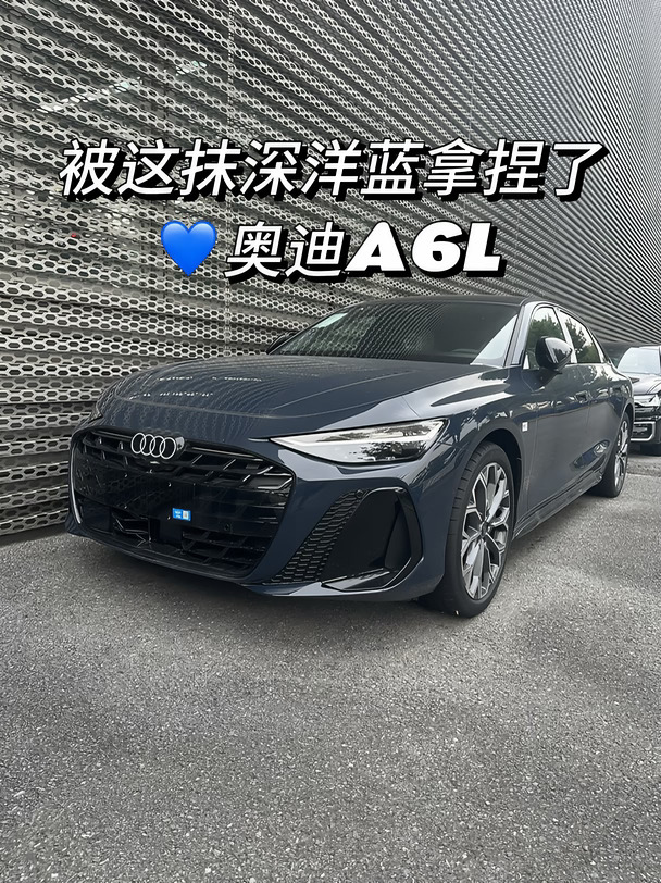 被这抹深洋蓝拿捏了💙奥迪A6L