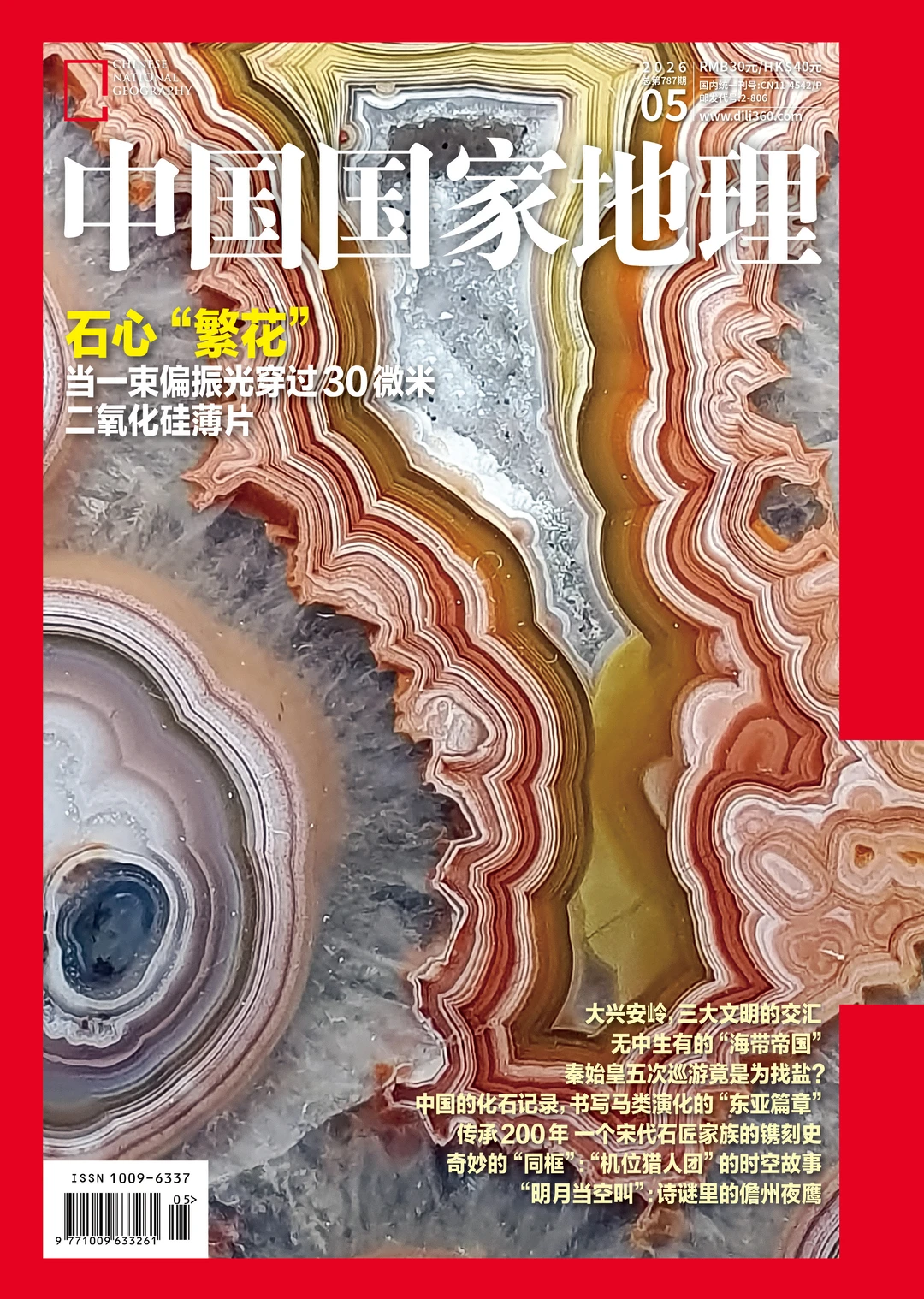 《中国国家地理》26年第5期杂志备选封面