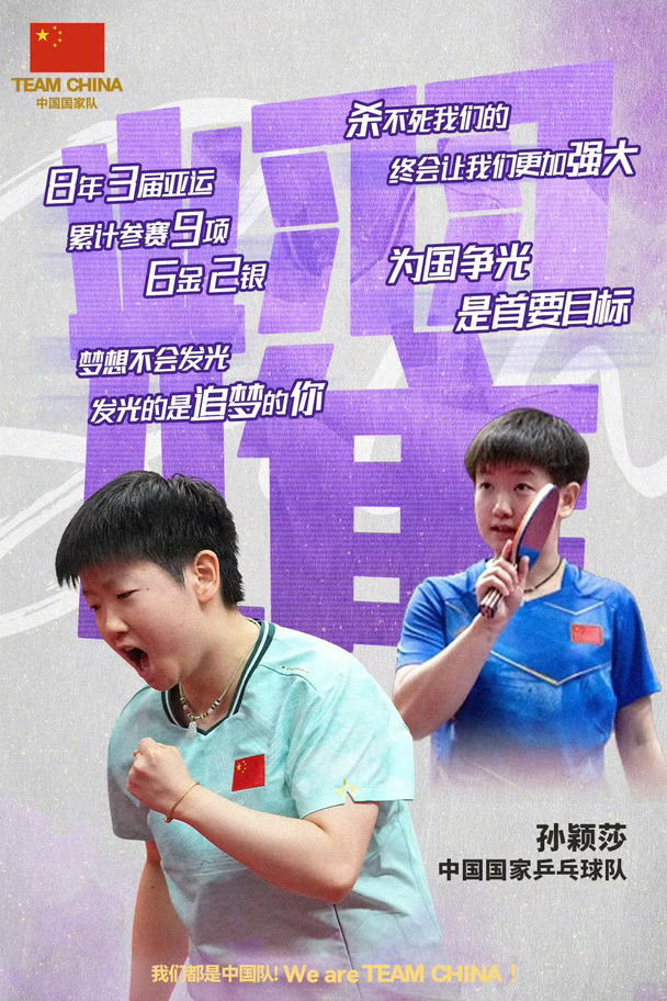孙颖莎—耀暾出兮东方，照吾槛兮扶桑！