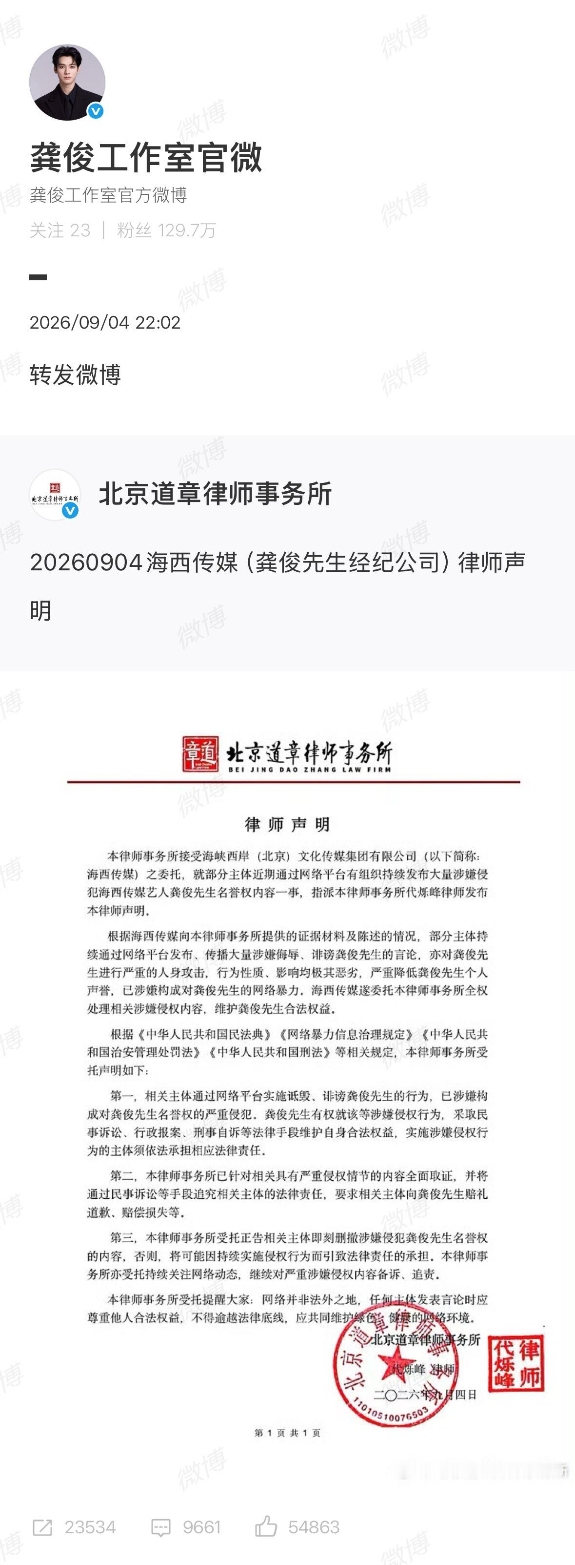 【#龚俊维权声明#】#龚俊方维权发声#9月4日晚，龚俊方发文，就部分主体近期通过网络平台有组织持续发布大量涉嫌侵犯海西传媒艺人龚俊先生名誉权内容一事，发布《律师声明》：

部分主体持续通过网络平台发布、传播大量涉嫌侮辱、诽谤龚俊先生的言论，亦对龚俊先生进行严重的人身攻击，行为性质、影响均 ​