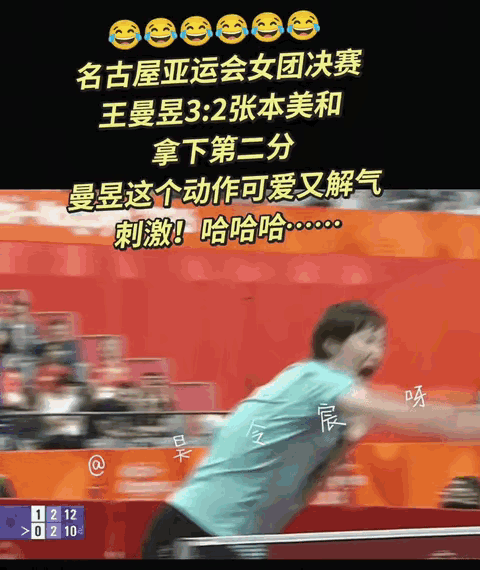 赛场上王曼昱以3比2啃下了张本美和这块硬骨头。赢球那刻她攥着球拍疯狂大喊着“砍呀砍”，那架势又萌又带劲，真是让人看着无比痛快。

这场球赢得到底有多险，没看直播的人根本体会不到。名古屋亚运会女团决赛第二盘，王曼昱跟张本美和足足鏖战了五局。首局就被对手打了个6比11，第三局又9比11丢掉，大比分1比2