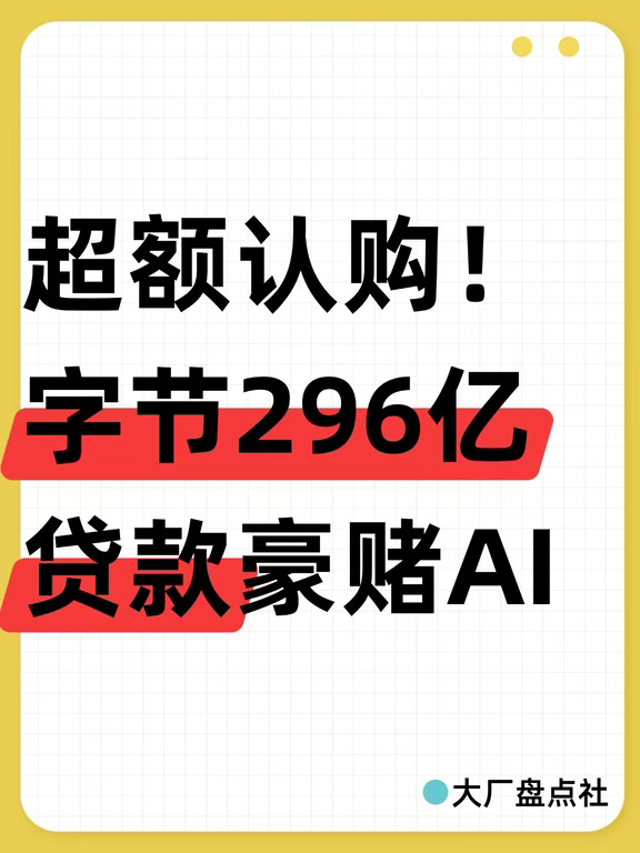 超额认购！字节296亿贷款豪赌AI