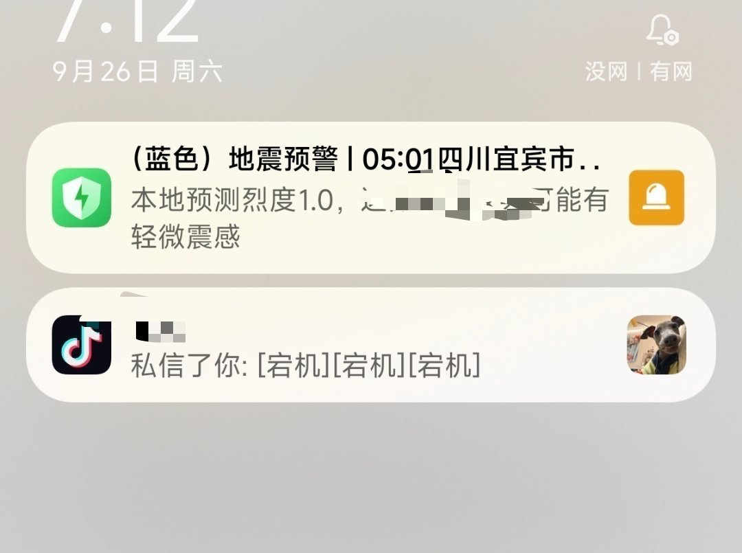回家喜提余震警告一次 ​