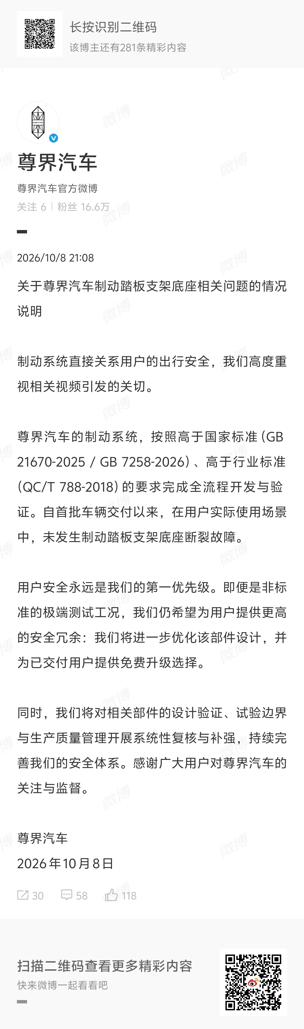 尊界汽车官方声明来了，主要有三点核心内容。

¹说明尊界汽车制动系统按高于国家及行业对应标准完成开发验证；

²证明首批交付车辆未发生制动踏板支架底座断裂故障。

³表示品牌以用户安全为首位，将优化该部件设计，为已交付用户提供免费升级，同时系统性复核补强相关环节，完善安全体系，感谢用户关 ​