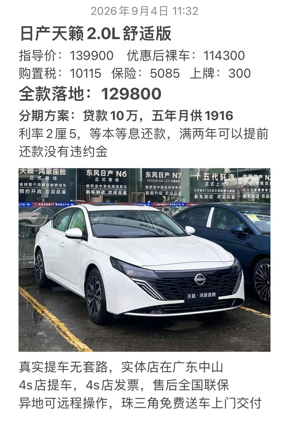 日产天籁2.0L舒适版报价单！