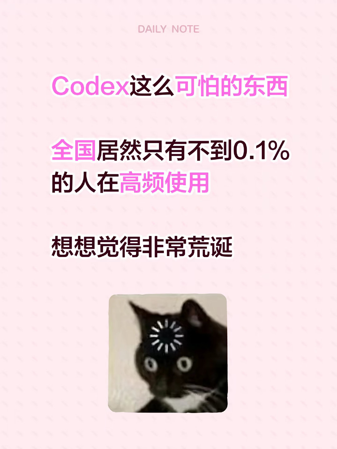 Codex这么可怕的东西
全国居然只有不到0.1%的人在高频使用想想觉得非常荒诞#越用codex越觉得可怕# ​