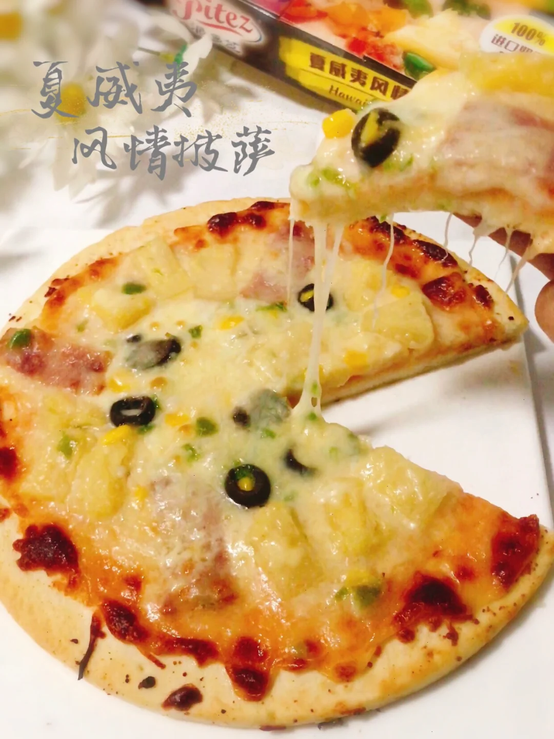 🍕夏威夷风情披萨🍕免揉面‼️超拉丝‼️
