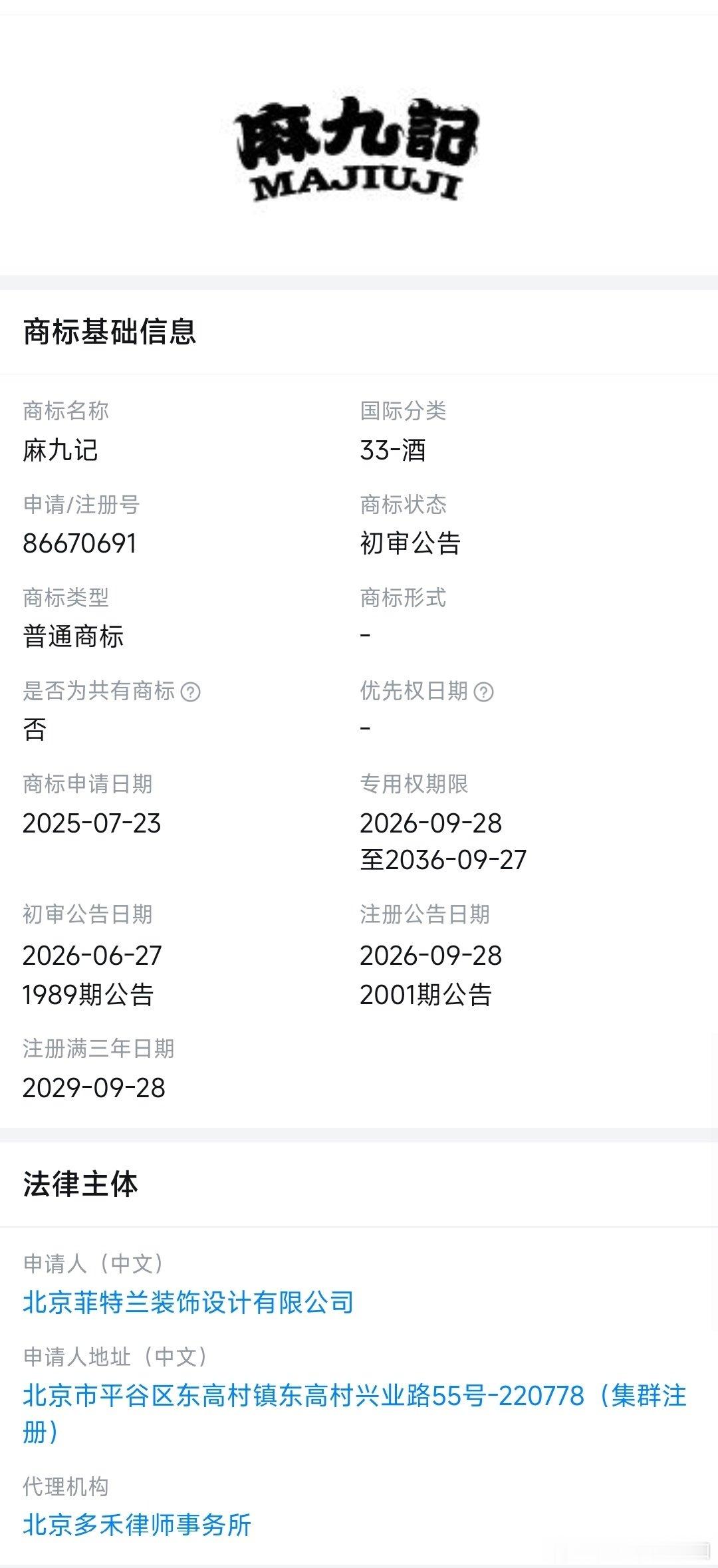 麻六记最近注册了麻九记，酒类商标，谐音麻酒记，从最初的川菜门店，到酸辣粉、预制菜再到酒水，麻六记的餐饮、零售版图，还在持续向外延伸。
汪小菲急需注意的是，如何从IP情绪驱动，转化为产品驱动！ ​
