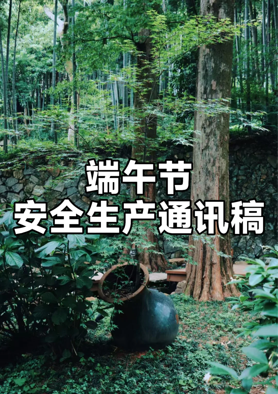 体制内：端午节安全生产通讯稿