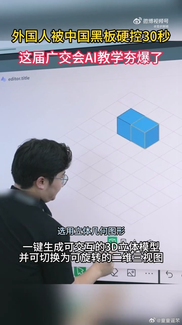 #外国人被中国黑板硬控30秒# 谁能想到普通黑板能在广交会上让外商目不转睛！手写图形一秒化身3D模型，教学过程生动又直观，真想立刻体验一把。 #这届广交会AI教学夯爆了# ​