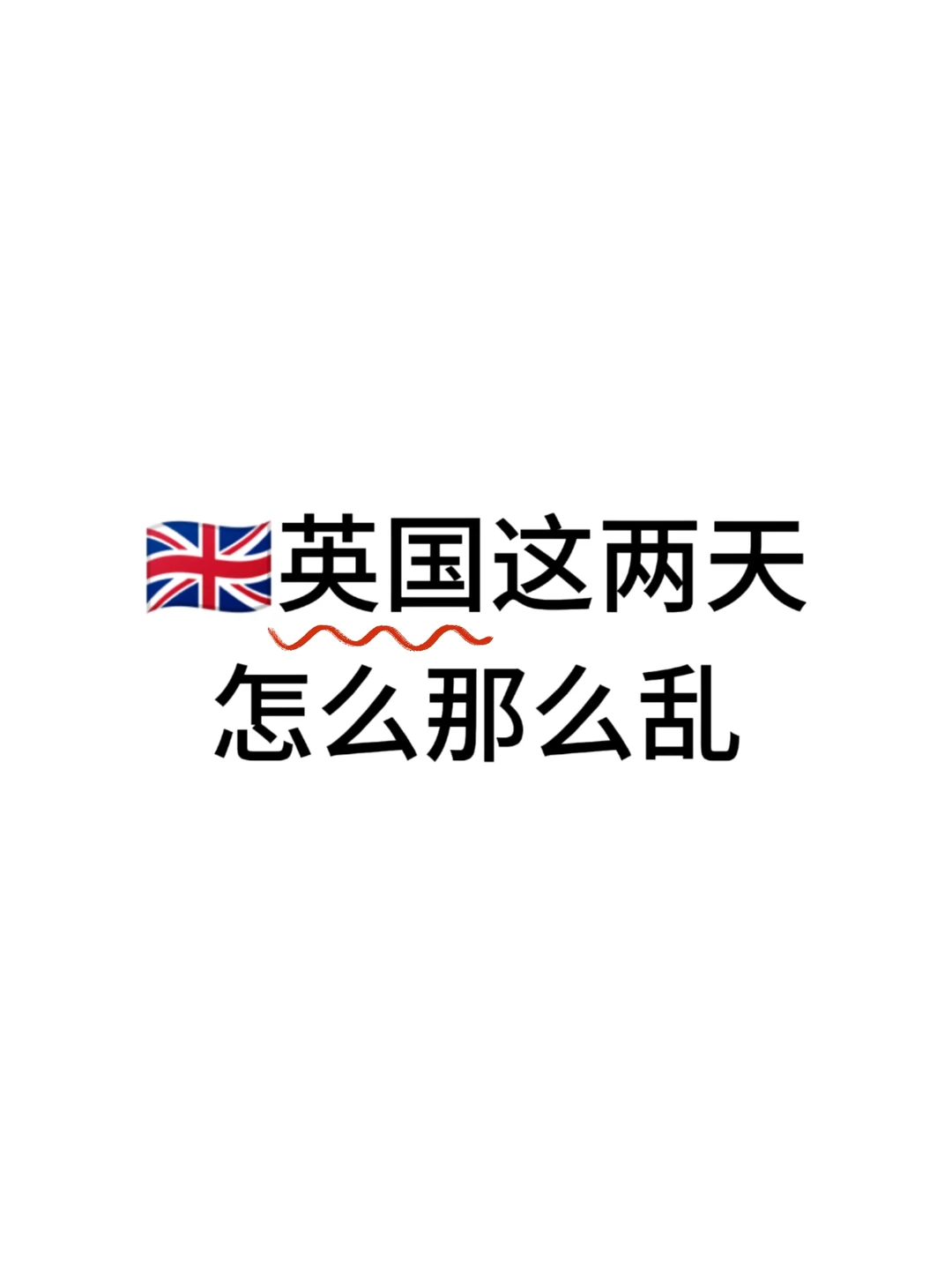 英国这两天怎么那么乱。。。