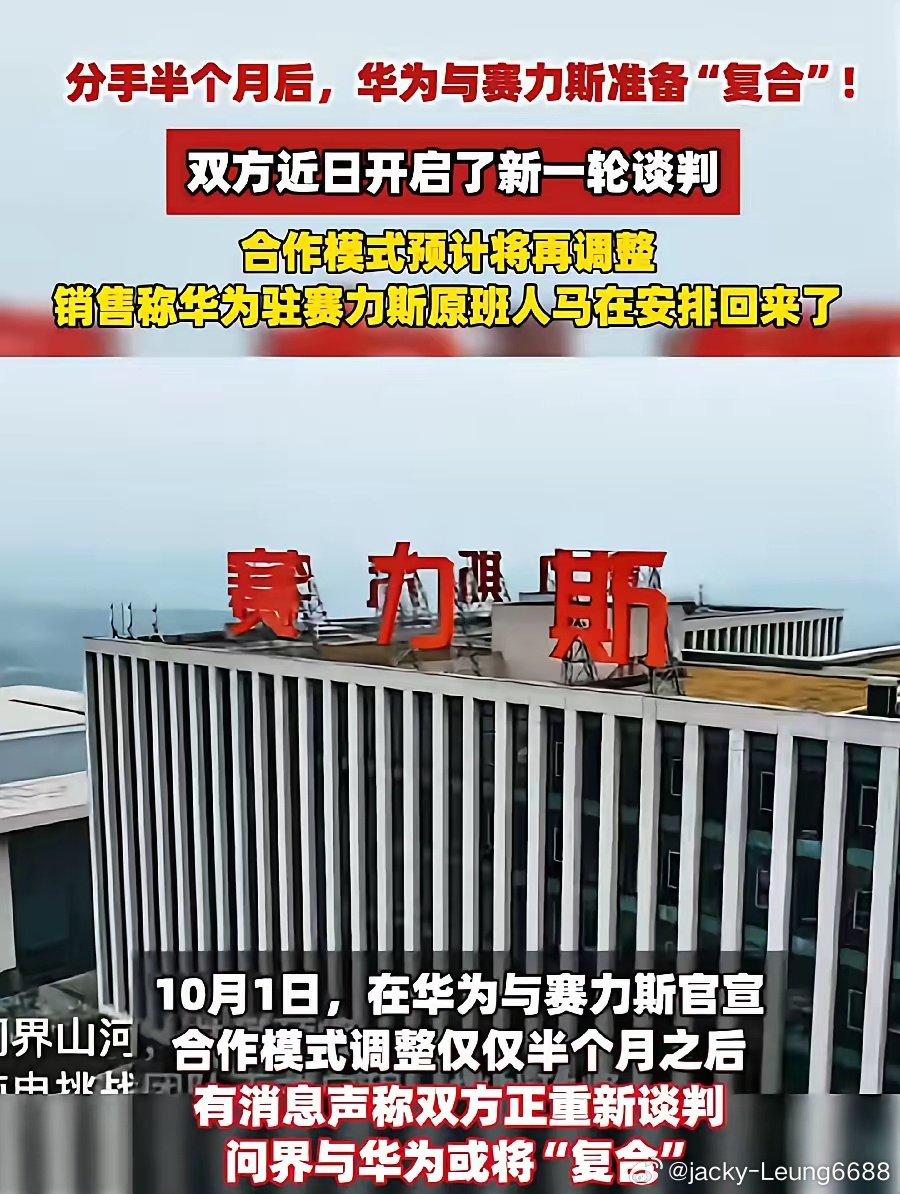 华为与赛力斯差点闹掰，又和好了！
重庆国资委肯定出面调解了，赛力斯不能没有华为，技术支持与品牌支持，否则又变回东风小康了！之前有矛盾，应该因为华为分成有点高，轻资产出资分成，压力是重资产赛力斯的，不过也是商业合作很正常的现象，现在重归于好，又签5年合同，只要有钱赚，未来合作共赢是大 ​