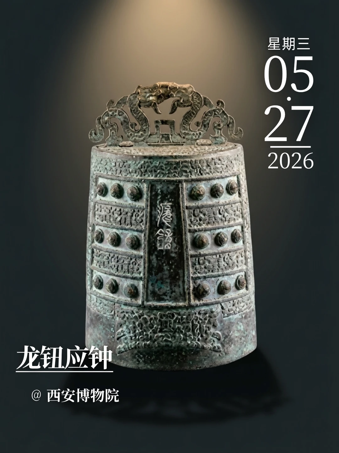每天认识一件文物|龙钮应钟