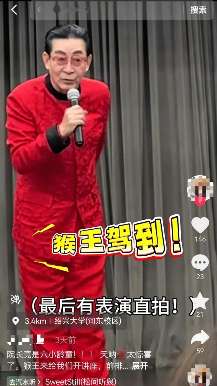 谁的童年DNA直接炸了啊！绍兴文理学院这波真的赢麻了，直接把大家的童年顶流“大圣”六小龄童请来当荣誉院长了。
9月14日的新生开学典礼上，他穿着标志性的红上衣，给4400多名新生讲86版《西游记》的幕后故事，还聊到自家四代人都深耕绍剧猴戏，当场耍了一段金箍棒，一招一式还是当年美猴王的精气神。
演讲刚