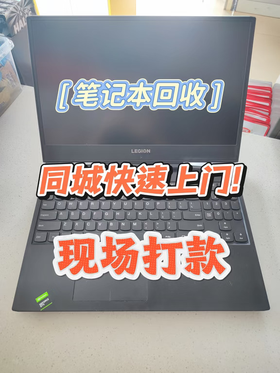 厦门同城上门回收笔记本，详细攻略避免掉坑
