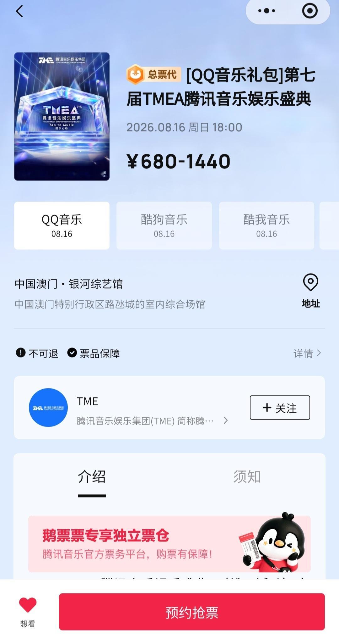 🔔2026TMEA腾讯音乐娱乐盛典购🎫提醒🔔  演出⏰：2026...