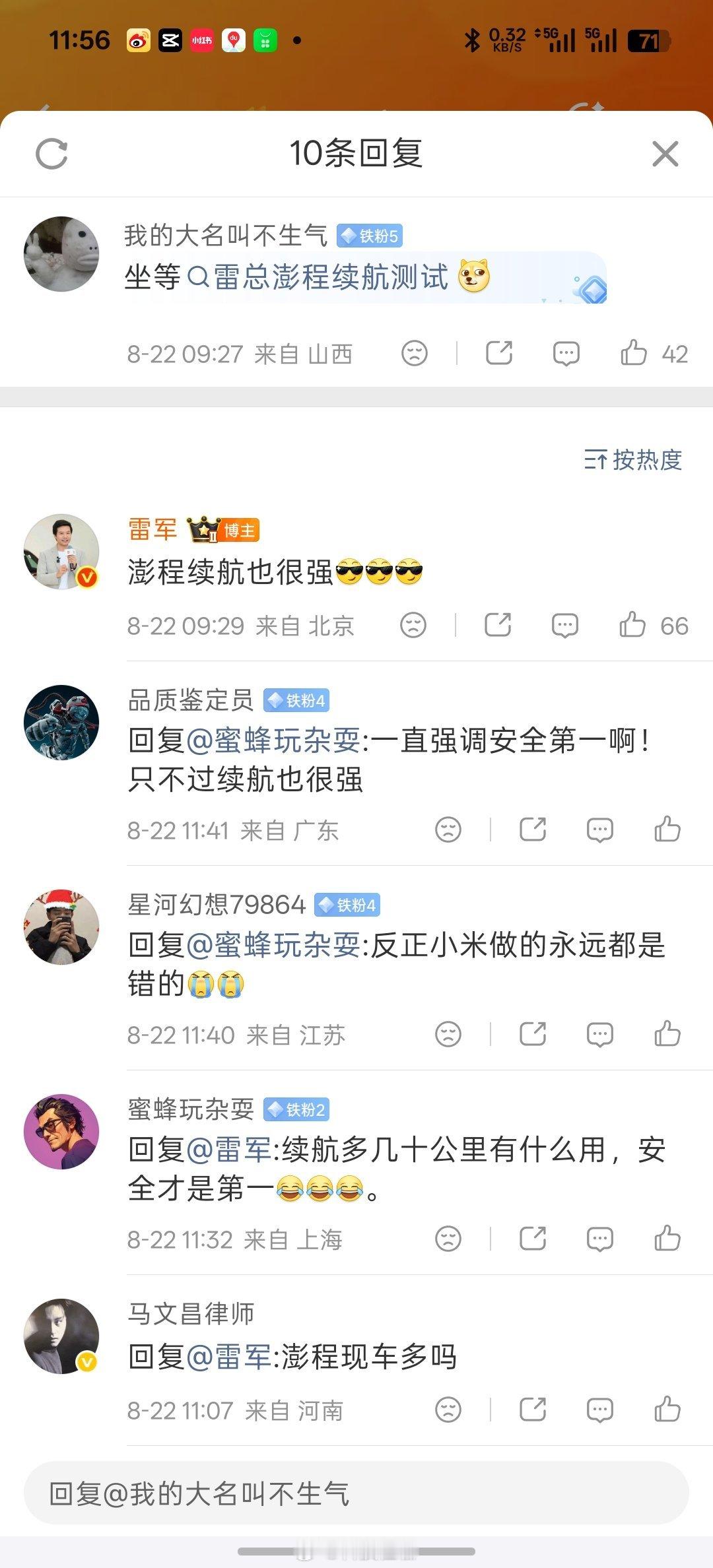 雷军回复小米澎程续航也很强，都是实在人[doge]#雷军回应SU7Pro续航实测第一# ​
