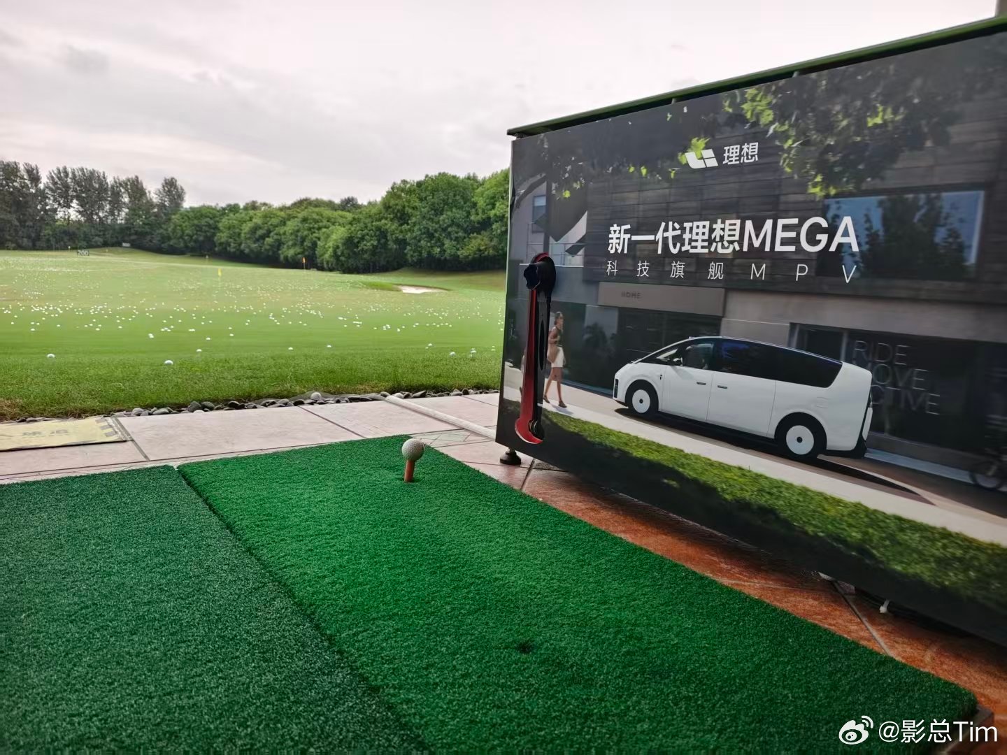 因为要工作，今天 MEGA 发布会高尔夫活动就安排瓜总去参加了，#理想在浙里# 还是一如既往的品味在线🤙 ​